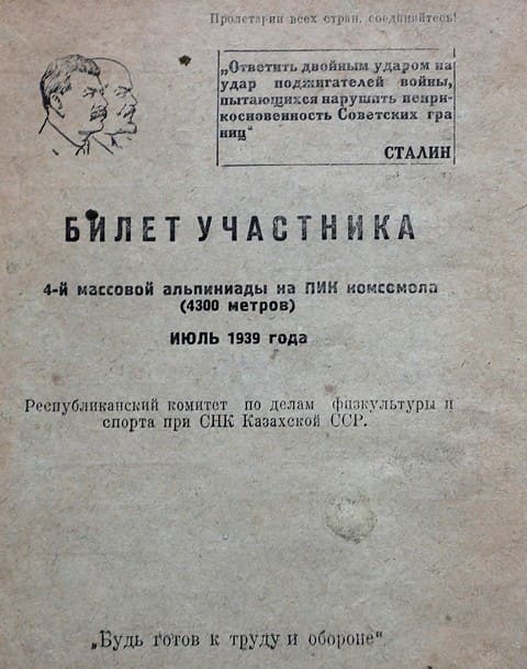 Билет участника при восхождении на пик Комсомол. Из альбома Виктора Матвеевича Зимина.