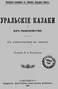 Книга Уральские рыбаки и их рыболовство.