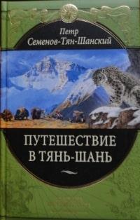Книга из серии ЖЗЛ о П. П. Семенове. Автор А. Алдан-Семенов.