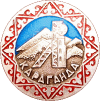 Известные сувенирные значки с такой эмблемой Караганды.
