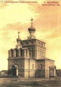 Церковь во имя святого благоверного князя Александра Невского в степи в Кеши близ Асхабада. Почтовая открытка издательства Сорокиной Ф.И. 1909 – 1917 г.г.