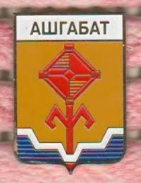 Герб Ашгабада (советский период).
