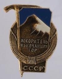 Жетон «Покоритель Высочайших Гор СССР». Архив секции альпинизма при Казахском РС Добровольное спортивное общество "Спартак". город Алма - Ата. Ступени спортивного мастерства. Фото Олега Белялова.