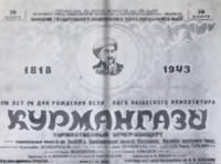 Афиша к 125-ти летию рождения Курмангазы Сагырбай улы.