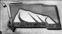 Such a badge of honor is awarded to everyone who has risen to the highest point of Soviet land. By the beginning of 1978, 825 of them were handed over.