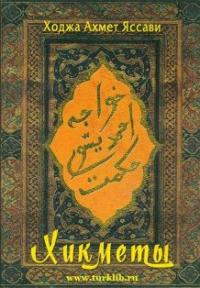 Книга хикметов Яссави.