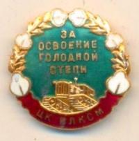 Значок "За освоение Голодной степи".