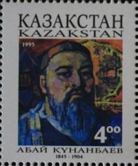Почтовая марка с изображением Абая Кунанбаева, выпущенная в 1995 году.