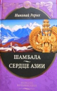 Книга "Шамбала сердце Азии" о Николае Рерихе.