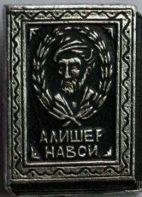 Навои Алишер.