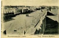 Укрепление Кызыл-Арват. Куропатковская улица. Начало XX века.