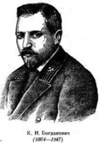 Карл Иванович Богданович (17 (29) декабря 1864 г., Люцин, Витебская губерния - 5 июня 1947 г., Варшава), русский и польский учёный, географ, геолог, гидрогеолог и педагог. Занимался геологическими исследованиями минералов в различных районах России (Сибирь и Дальний Восток), во многих странах Азии (Персия, Кашгария, Тибет, Китай), в Америке (главным образом Аляска), в Африке и Европе. В 37 лет - профессор геологии Горного института в Санкт-Петербурге, в 49 лет - директор Геологического комитета России, Действительный статский советник. С 1919 года жил в Польше.