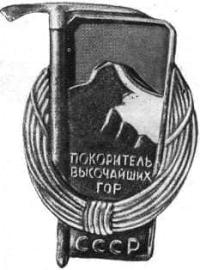 Знак «Покоритель высочайших гор СССР». («Снежный барс»).