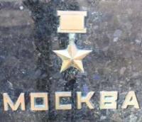 Здесь находится священная земля из города-героя Москвы.