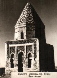 Мавзолей хорезмшахов. XII век.