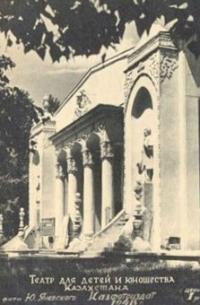Театр Юного зрителя. Алма-Ата. 1947 год.