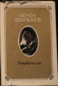 Книга с песнями Кенена Азербаева.