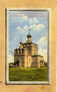 Храм Александра Невского в Ашгабаде. Фотография начала XIX века.