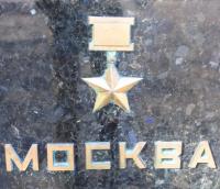 Здесь находится священная земля из города-героя Москвы.