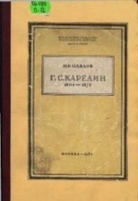Книга Павлова о Григории Карелине.