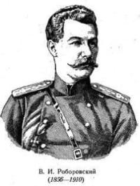 Vsevolod Ivanovich Roborovsky (1856-1910), colonel of the Russian Imperial Army, military researcher of Central Asia, student and associate of Nikolai Przhevalsky.