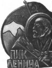 Жетон «Пик Ленина».