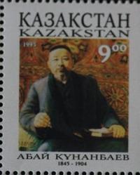Почтовая марка с изображением Абая Кунанбаева, выпущенная в 1995 году.