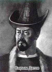 Сырым Датов.