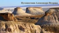 Природа Центральной Азии.