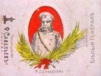 Candy wrapper. "General M.D. Skobelev - White General".