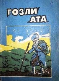 Книга о Гезли-ата.