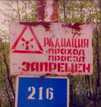 Радиация - проход и проезд ЗАПРЕЩЕН!.