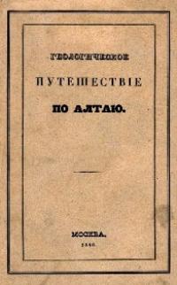 Г. И. Щуровский. «Геологическое путешествие по Алтаю».
